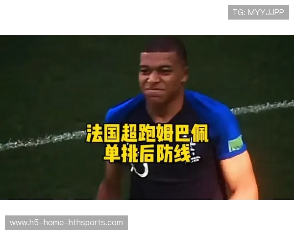 姆巴佩直线加速撕裂防线